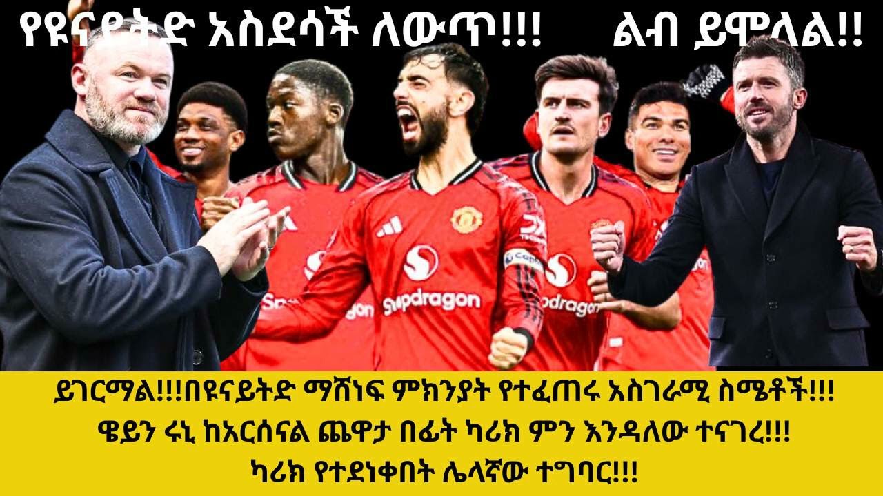 በዩናይትድ ማሸነፍ ምክንያት የተፈጠሩ አስገራሚ ስሜቶች!!ዌይን ሩኒ ከአርሰናል ጨዋታ በፊት ካሪክ ምን እንዳለው ተናገረ!!ካሪክ የተደነቀበት ሌላኛው ተግባር!!