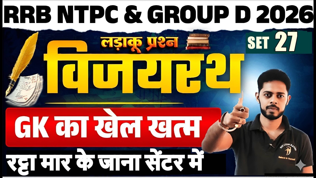 🚨RRB NTPC 2026 | Практический набор 27 | Стратегия подготовки к NTPC по общим знаниям | Вопросы п...