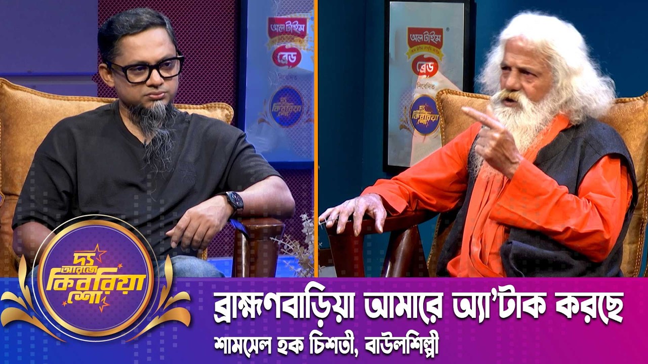 ব্রাহ্মণবাড়িয়া আমারে অ্যা'টাক করছে | শামসেল হক চিশতী  | Folk Singer | The RJ Kebria Show
