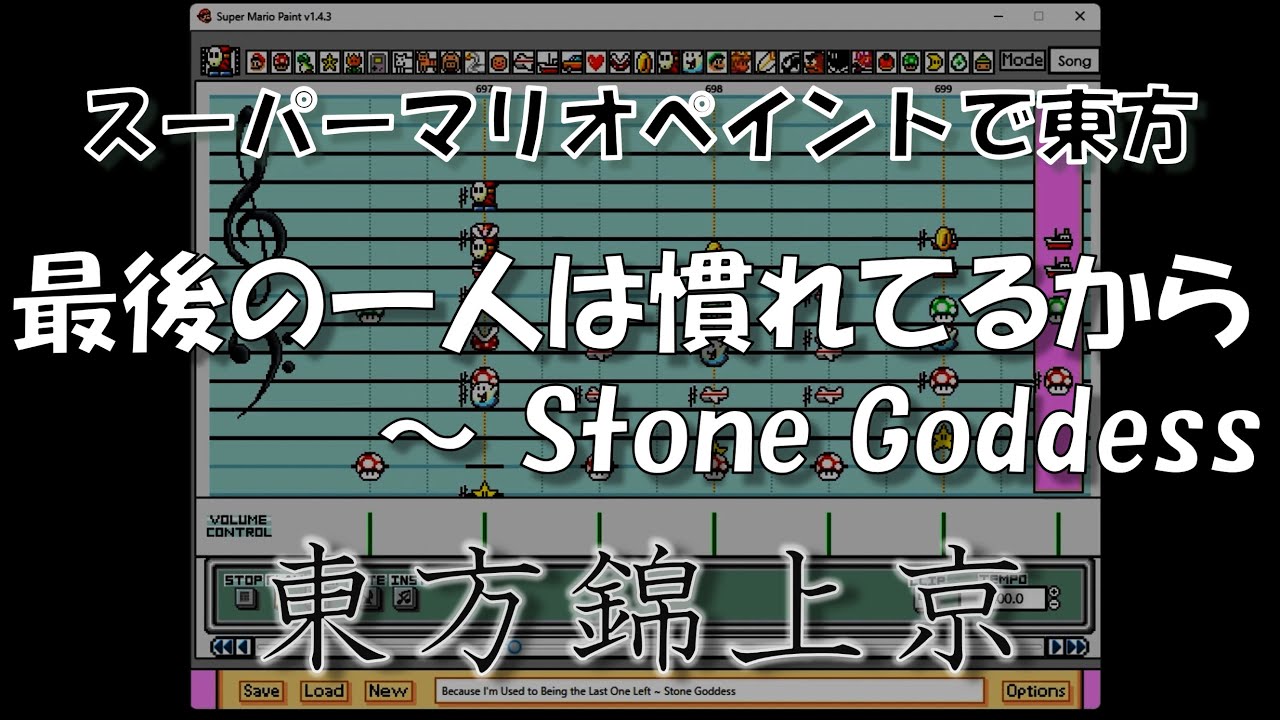 『最後の一人は慣れてるから　～ Stone Goddess』 - Super Mario Paint