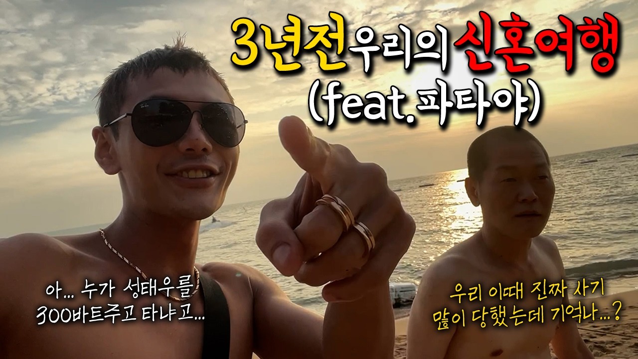 🇹🇭3년전 알이형이랑 사귀고 처음으로 떠났던 태국 파타야 자유여행 (ft.콜이중점시점)