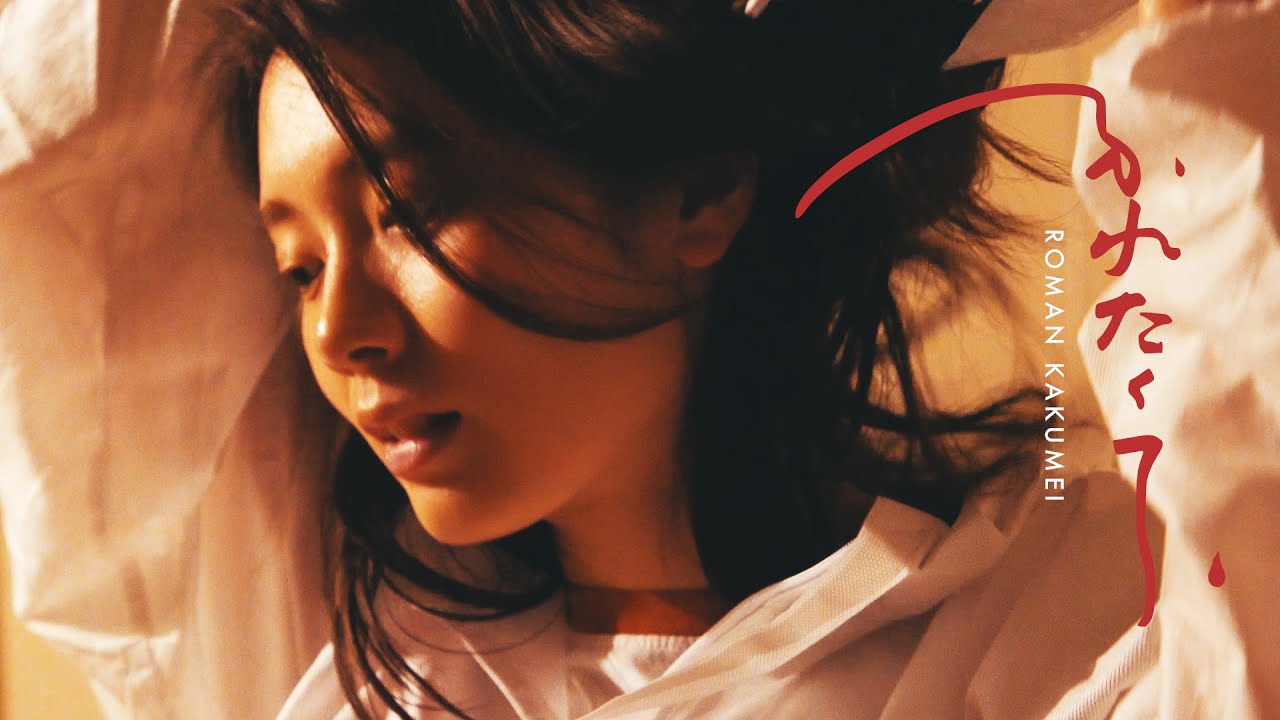 浪漫革命『ふれたくて』Official MV