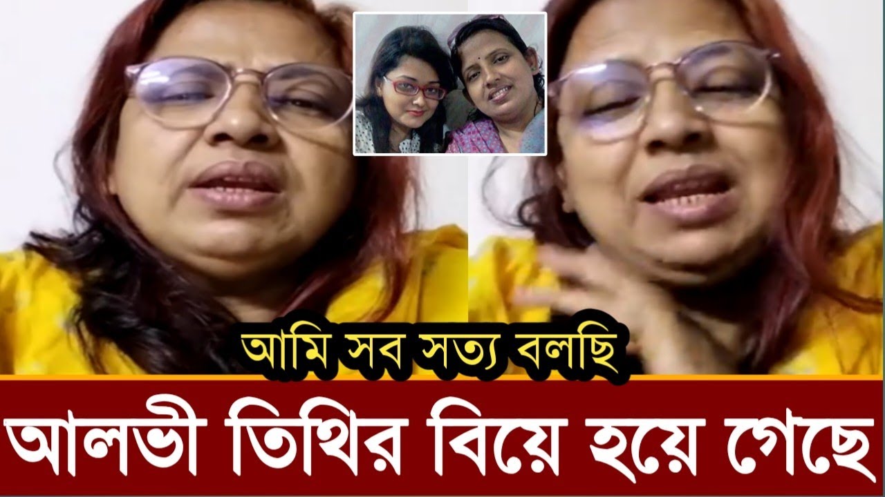 ইকরার কোন দোষ নাই!প্রথমবার লাইভে সত্যতা স্বীকার করে আলভীর মা কি বলছে ভিডিও দেখুন!