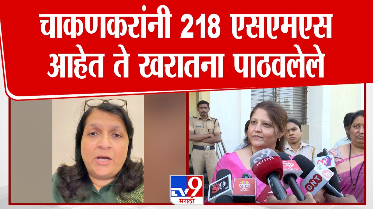 Anjali Damania | चाकणकरांनी 218 एसएमएस आहेत ते खरातना पाठवलेले | Pratibha Chakankar