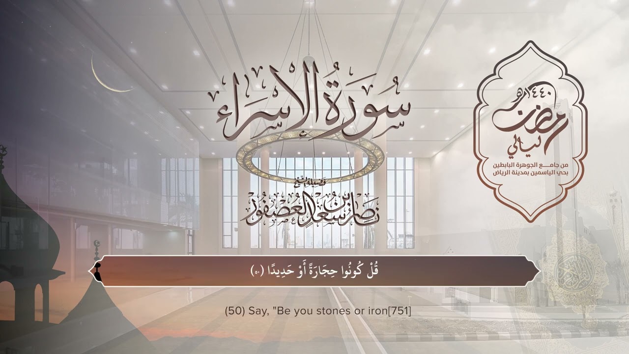 سورة الإسراء | القارئ ناصر العصفور