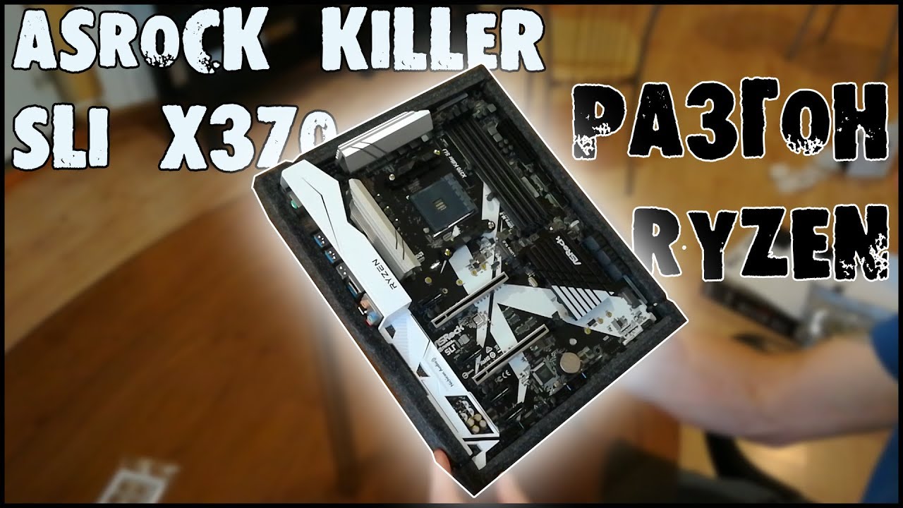 Знакомство с Asrock Killer SLI x370, разгон ryzen 1600 + память crucial