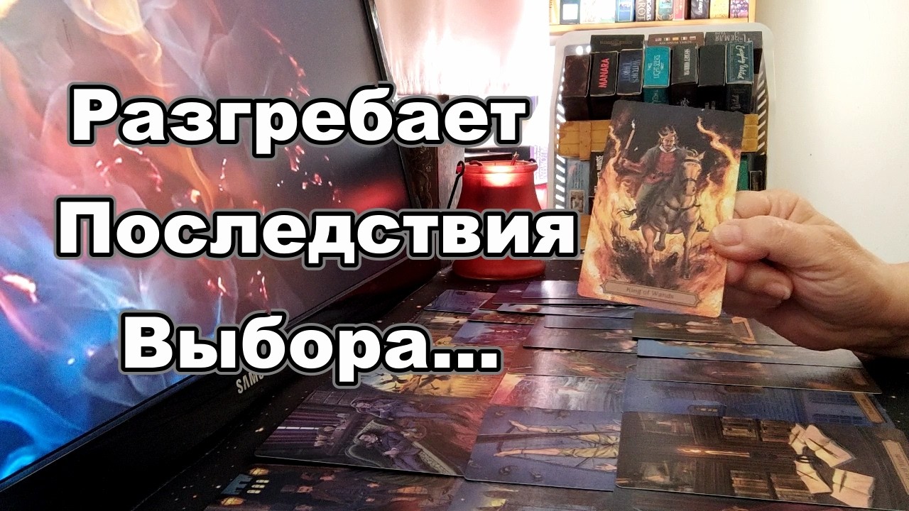 В Эту Минуту❗Мысли Мужчины о Тебе❓❗Он Весь на Нервах😱Разгребает Последствия...Taro Dora #tarot
