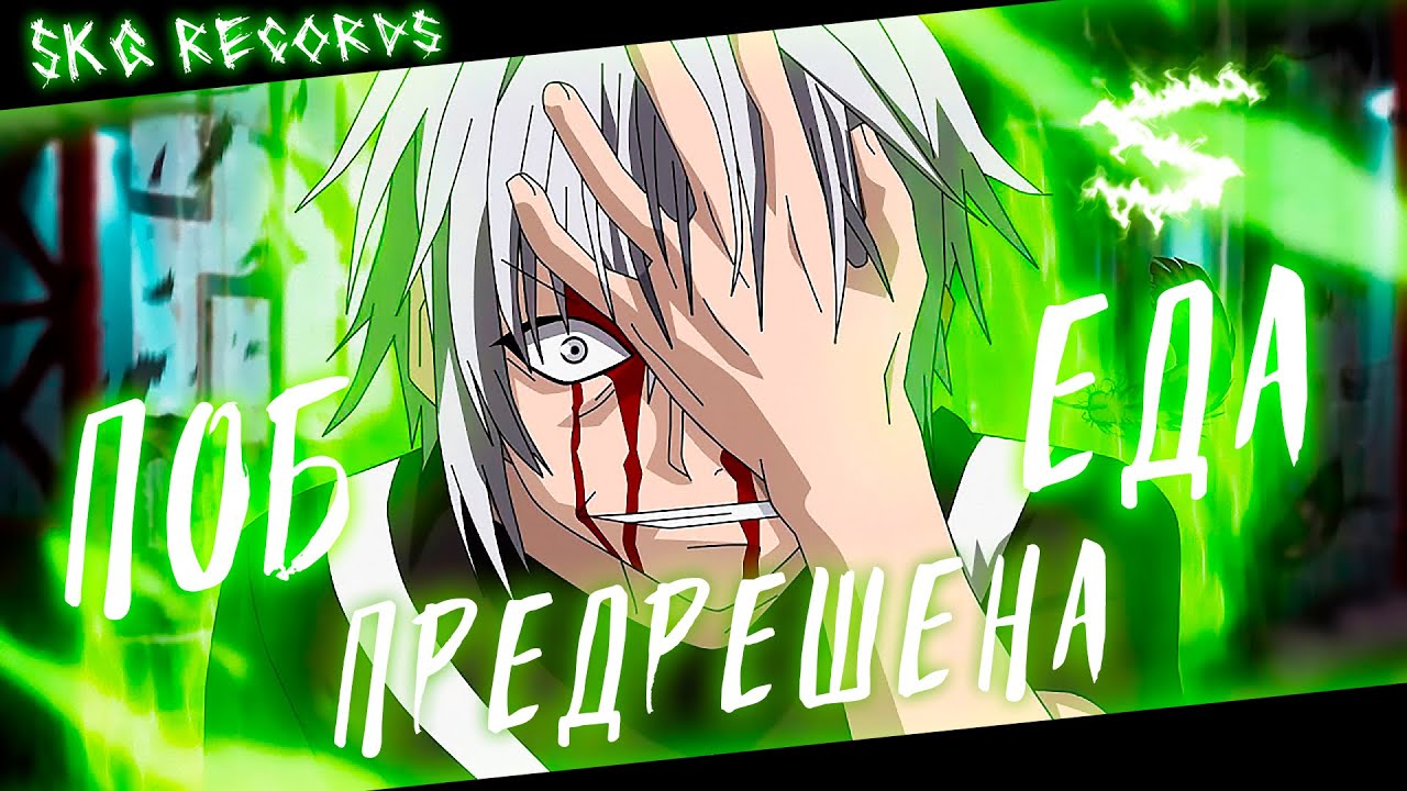 Аниме клип - Победа предрешена (AMV) SKG Records 😈 (♫) ᴴᴰ
