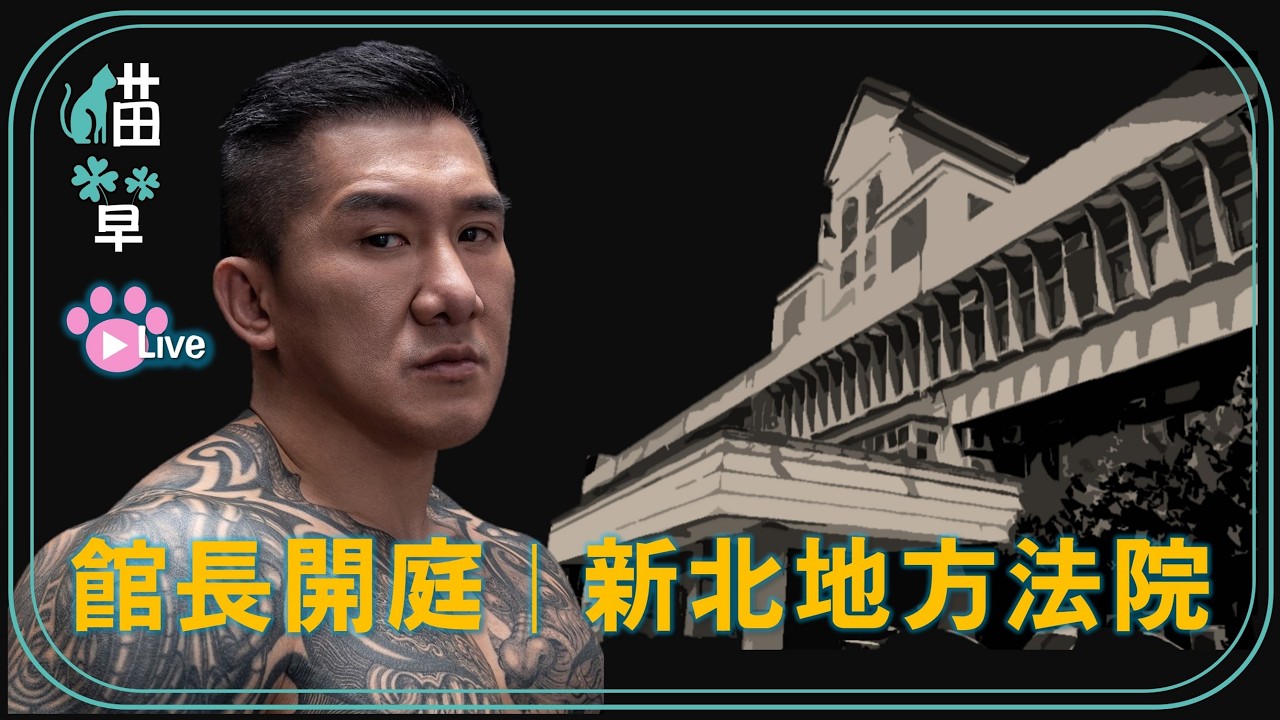 貓草直播｜20260306 館長開庭  09 : 15  新北地方法院  地址：新北市土城區金城路二段249號