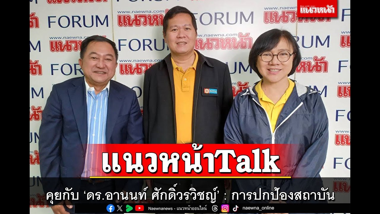 แนวหน้าTalk EP.22 : บุญยอด คุยกับ 