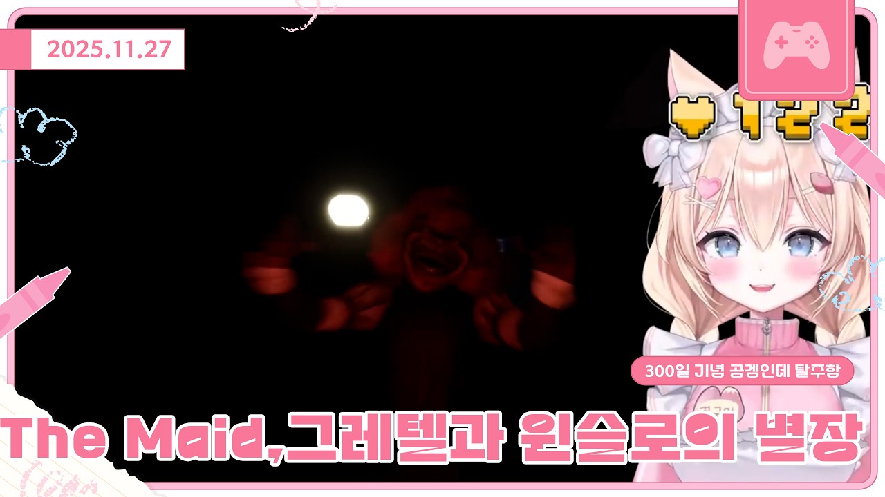 [25.11.27] *300일 기념* 더 메이드+그레텔과 윈슬로의 별장🍠
