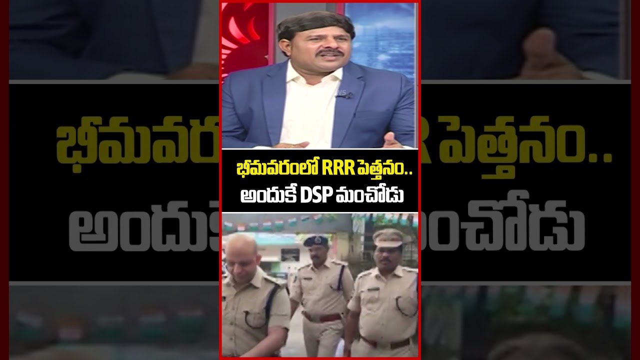 RRR is the leader in Bhimavaram..that's why DSP Manchodu | Deputy CM Pawan | Bhimavaram DSP | RRR...