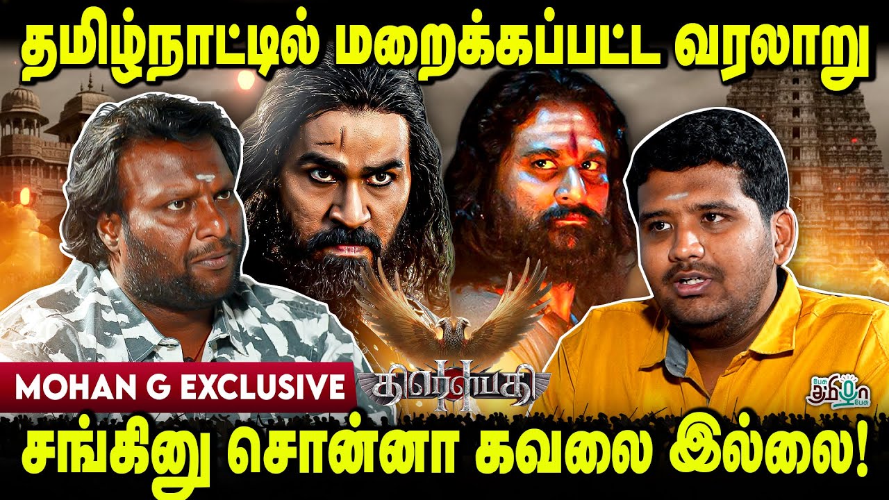 இதுவரை தமிழ் திரையுலகம் பார்க்காத திரைப்படம்! Draupathi 2 பல பொய்களை உடைக்கும்! Director Mohan G