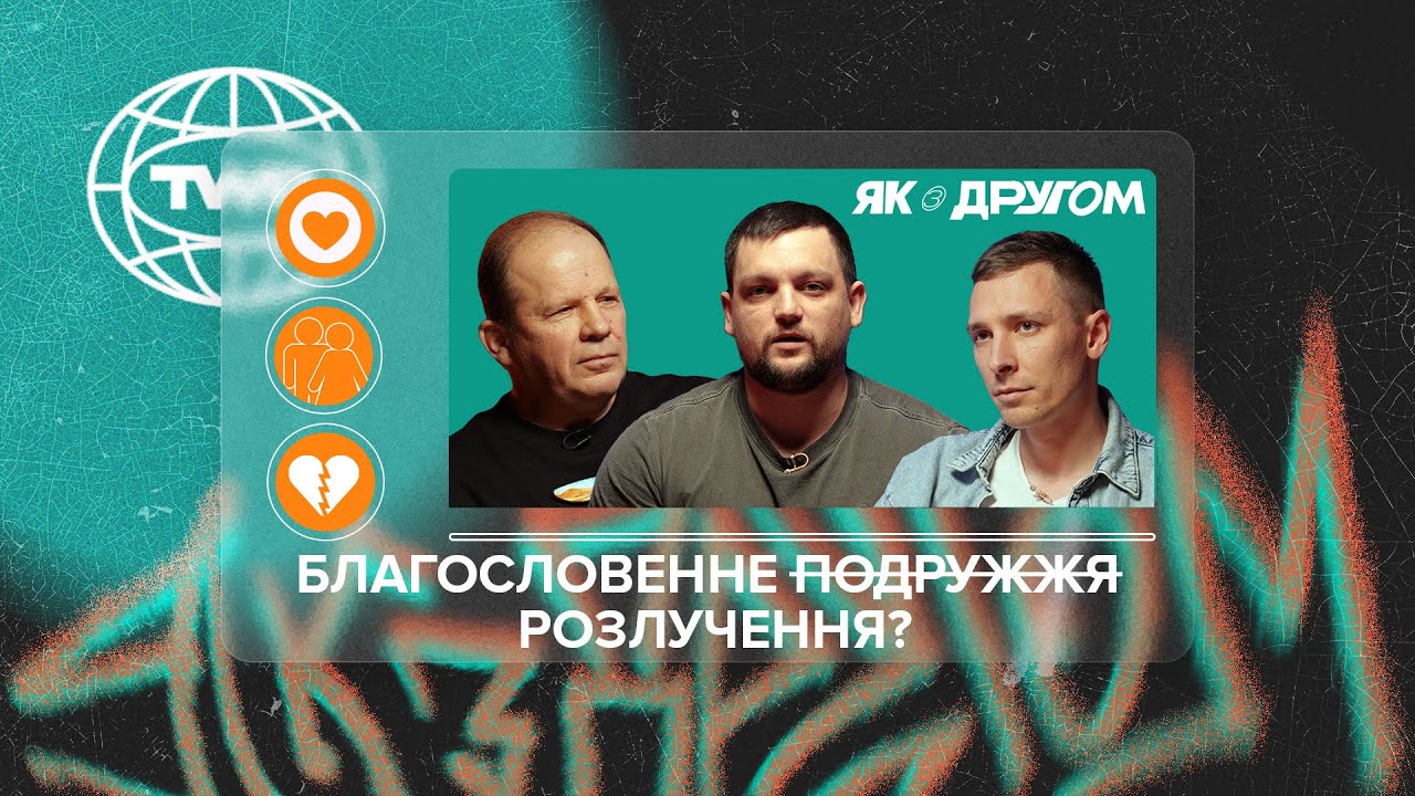 #ЯКЗДРУГОМ #7 / Благословенне  ̶п̶о̶д̶р̶у̶ж̶ж̶я̶ ̶ розлучення? / Олександр Чмут та Максим Шаргаєв
