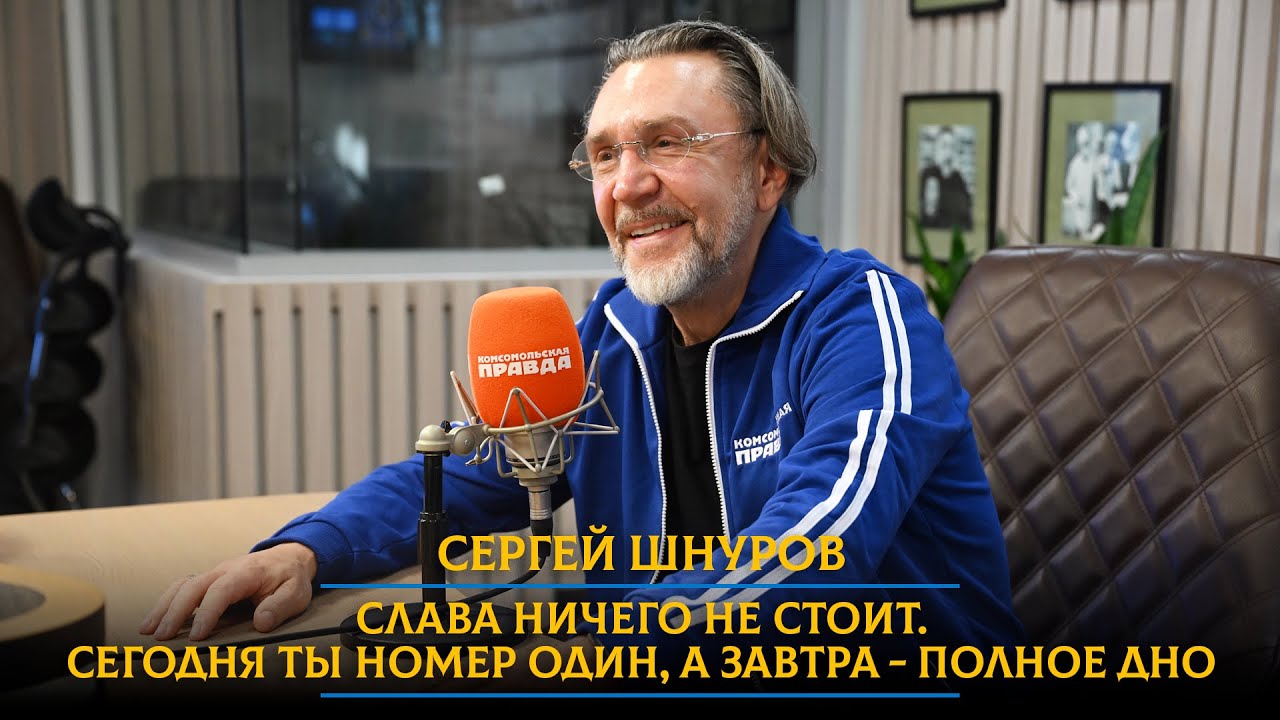 Сергей ШНУРОВ: Слава ничего не стоит. Сегодня ты номер один, а завтра - полное дно