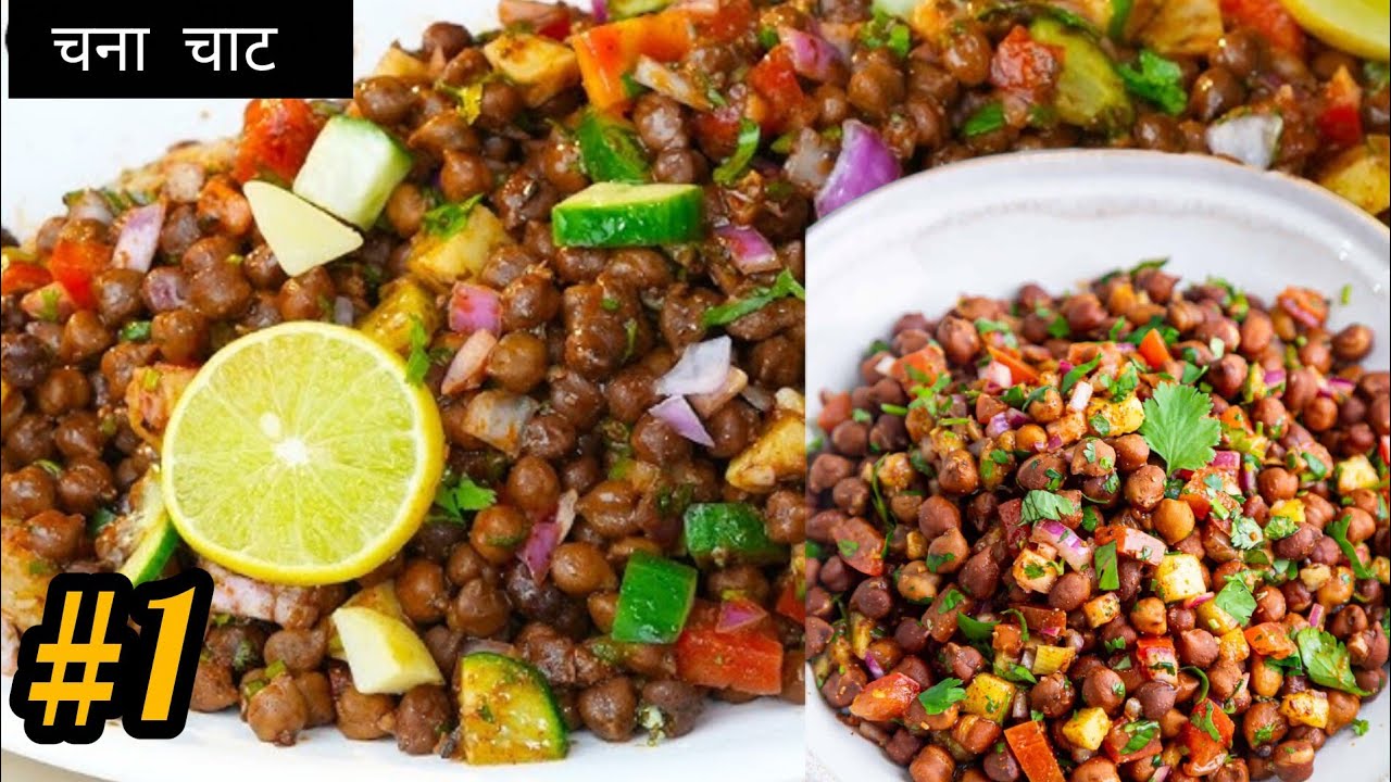 Ramzan #Ep1 इफ्तार में बनाएं काले चने की चटपटी चाट बहुत आसान तरीके से😋 #ramadanrecipes   #iftar