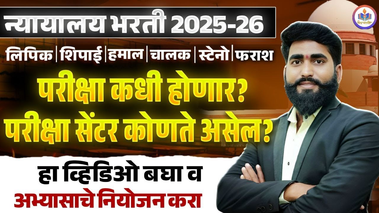 #Mumbai_HighCourt_Recruitment_2025|Exam Date and Exam center| lipik shipai steno Recruitment 2025-26