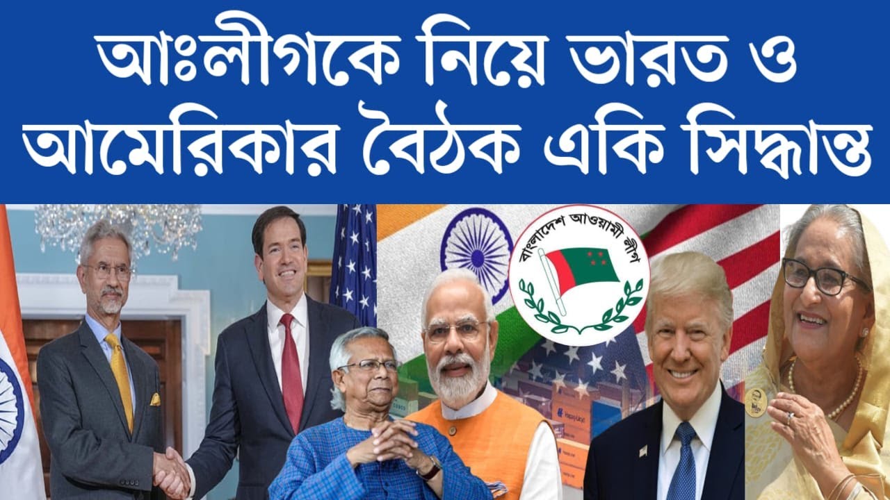 বাংলাদেশ নিয়ে ভারত ও আমেরিকার বৈঠকে একি সিদ্ধান্ত নিয়েছে | jamuna tv live | bd daily 24 news