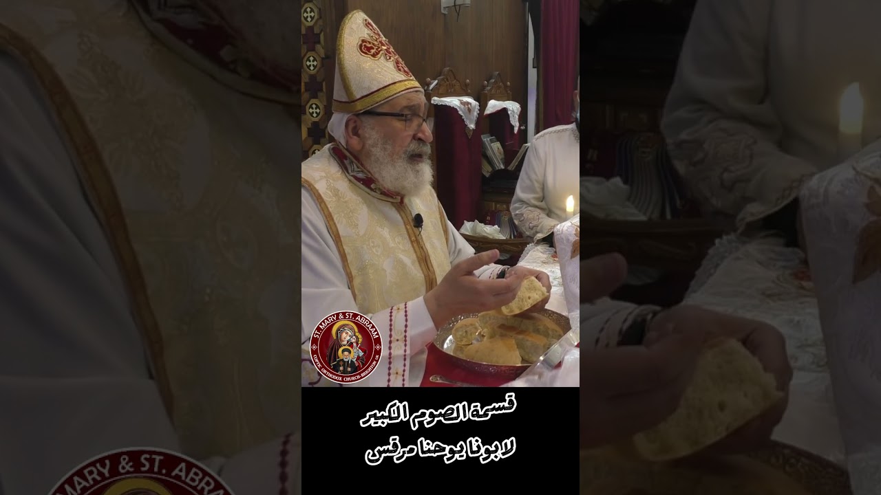 قسمة الصوم الكبير لابونا يوحنا مرقس