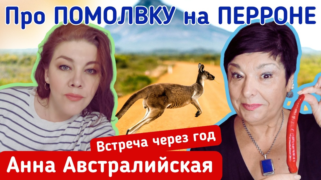 Замужем за австралийцем. Что там нового у Анны?