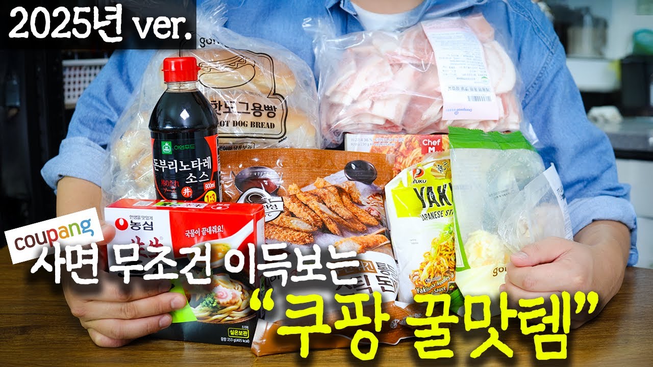 2025년 현시점 사면 무조건 이득보는 쿠팡 꿀맛템