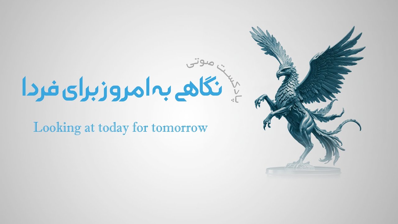 بحرانهای کنونی را با هم تحلیل میکنیم - نگاه تازه به واقعیت 
