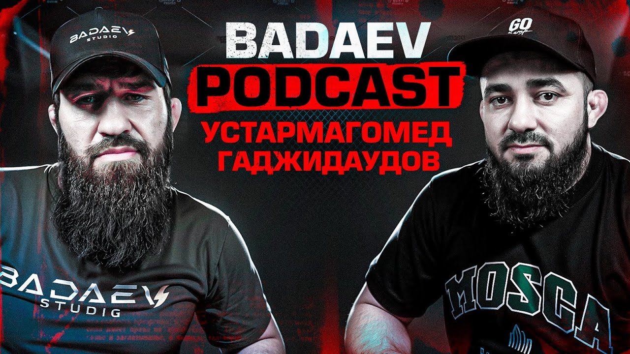 BADAEV PODCAST #44: Устармагомед Гаджидаудов - завершил карьеру на пике| ACA, Махачев, Топурия