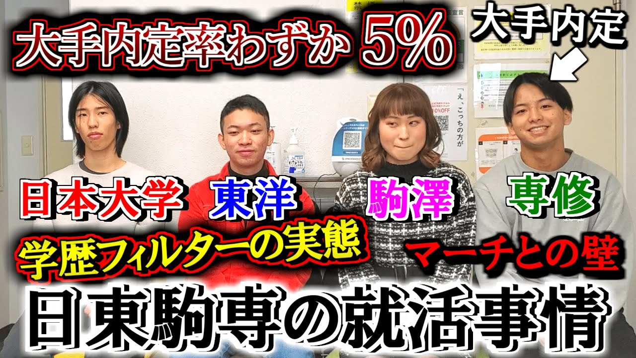 わずか5％しか大手に行けない日東駒専の就活事情を関関同立・MARCHと比較してみた【日本大学/東洋/駒澤/専修】