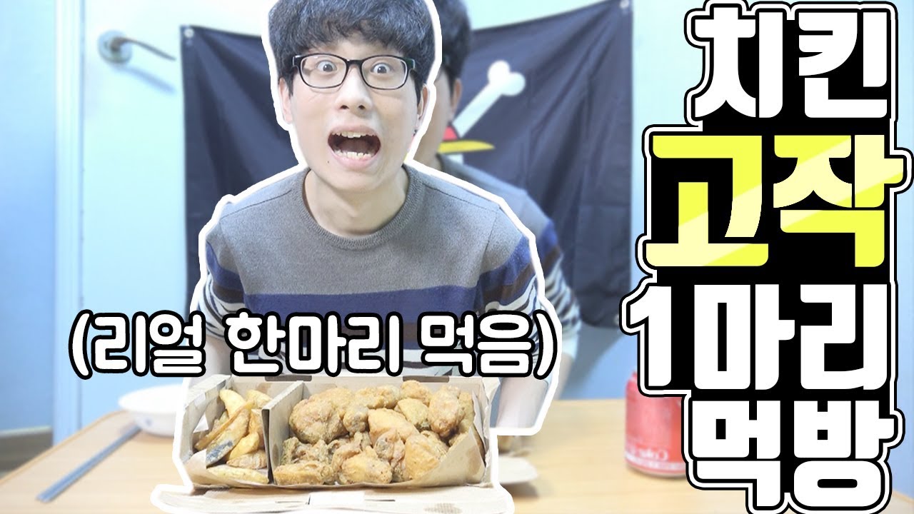 멸치의 치킨 고작 1마리 먹방 (밴쯔님 패러디 ㅋㅋㅋㅋㅋ) [닭갈비 고작 먹방 ver]