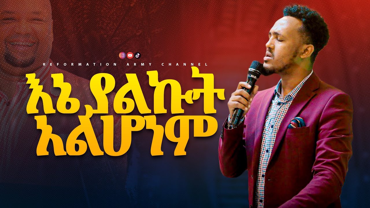 እኔ ያልኩት አልሆነም አንተ ያልከው አልቀረም..!! ዘማሪ ዮሴፍ አላምረው/Singer Yosef Alamrew/@RAC