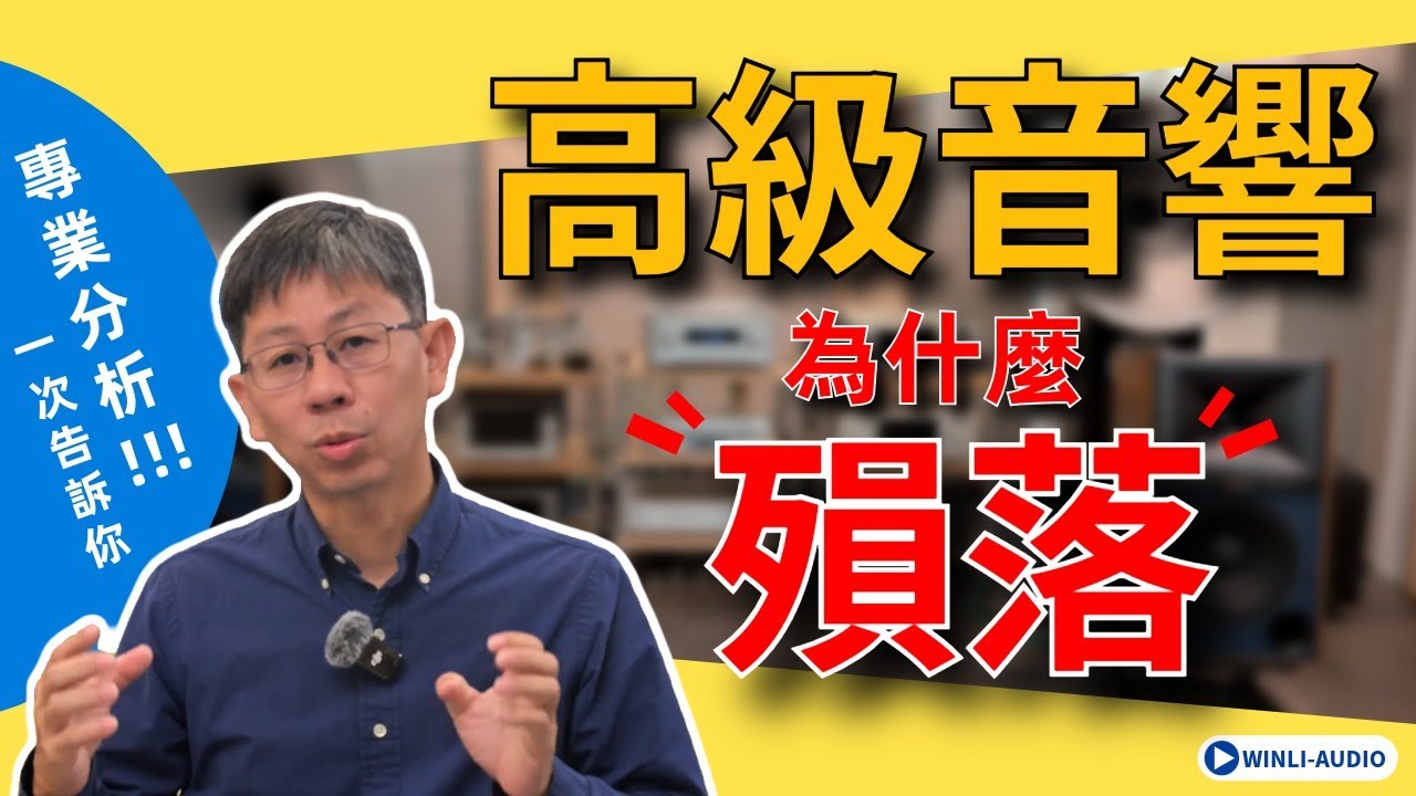 揭秘為什麼音響品牌會在市場上消失？高級品牌需要哪些競爭優勢？