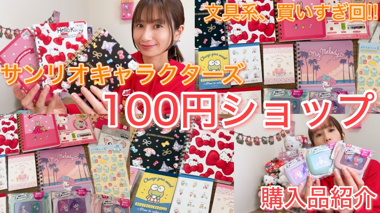 【またもや大量!!】100円ショップでサンリオグッズたち購入しました😊