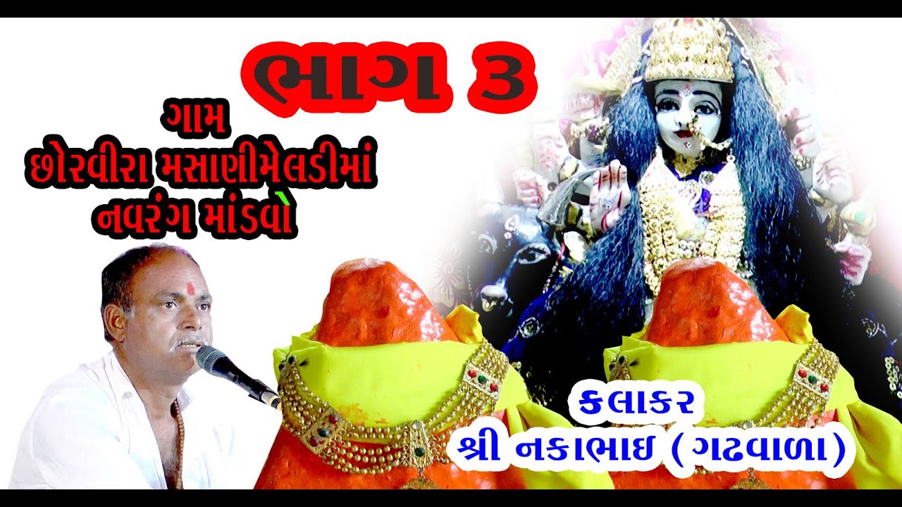 bhag 12 Meerastudio nanikundal  masanimeldi maamandvo gam sorvira chavda privar