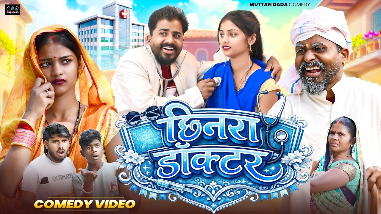 छीनरा डॉक्टर मूत्तन ने किया महिला के साथ छेड़खानी 🤣🤣🤣 || avadhi comedy video || muttan dada comedy