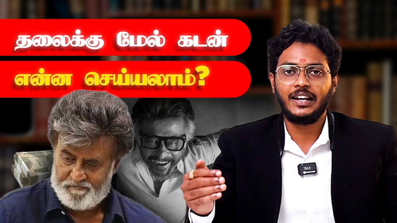 தலைக்கு மேல் கடன்! SOLUTIONS 👌💸✅💯
