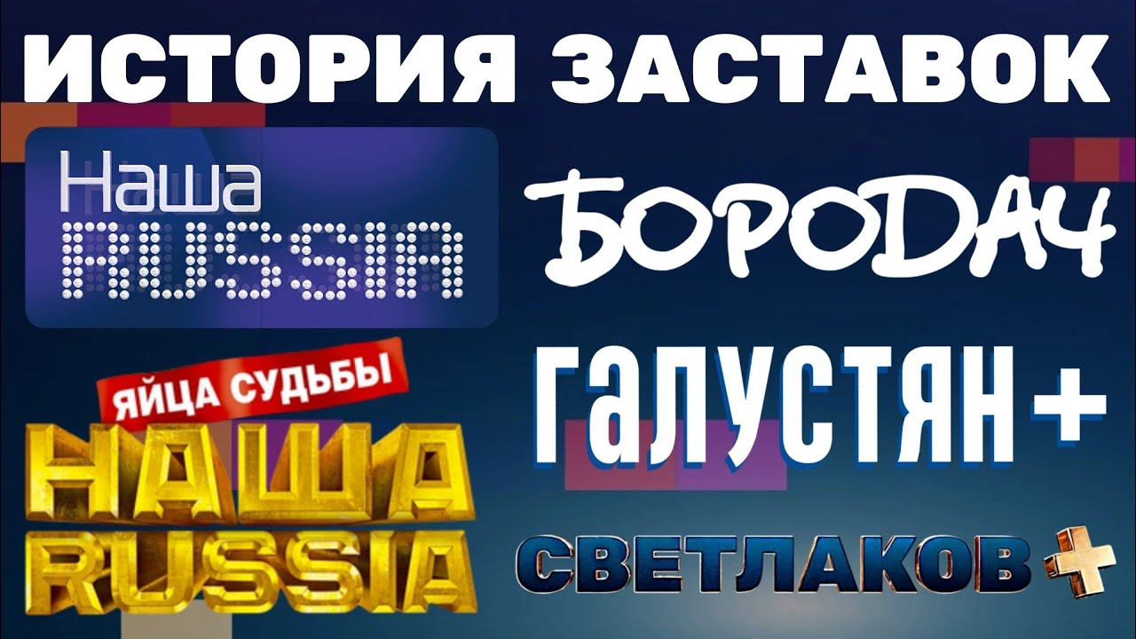 (Обновлено) История заставок «Наша RUSSIA»/«Бородач»/«Галустян+»/«Светлаков+» (2006-н.в.) (+Бонусы)