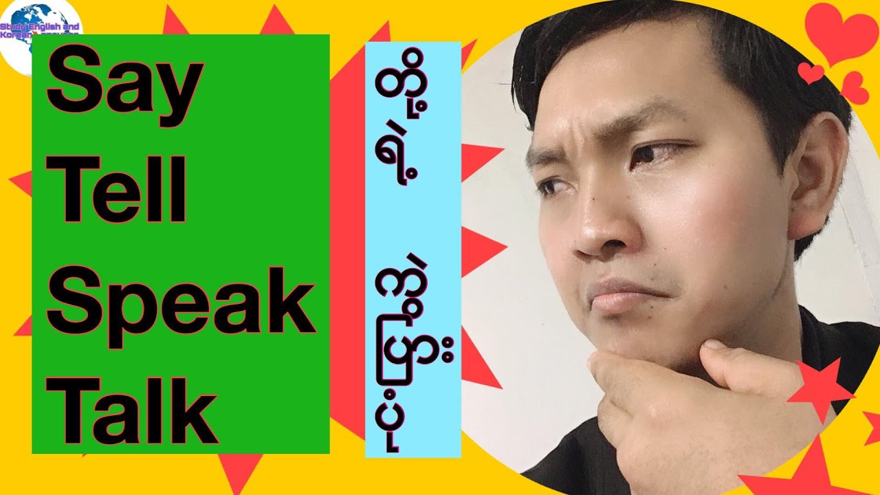 Say, Tell, Speak and Talkတို႕ရဲ႕ ကြဲျပားပံု ကွာပြားပုံ