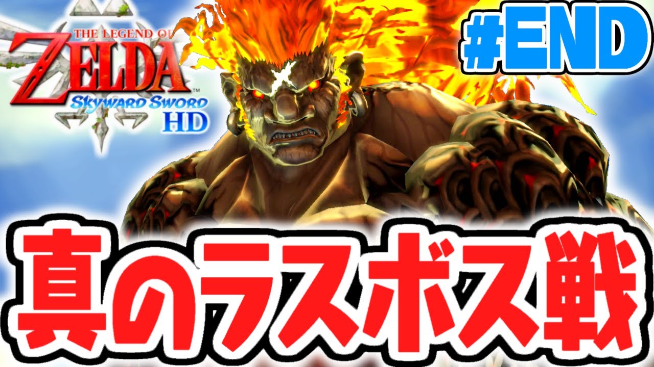 終焉の者を倒して感動のエンディングへ!!真のラスボス戦に挑め!!はじまりの最速実況Part47(最終回)【ゼルダの伝説 ​スカイウォードソードHD】