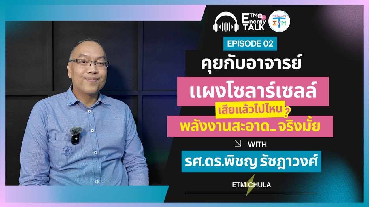 ETM Energy Talk EP.2: แผงโซลาร์เซลล์ เสียแล้วไปไหน? พลังงานสะอาด...จริงมั้ย