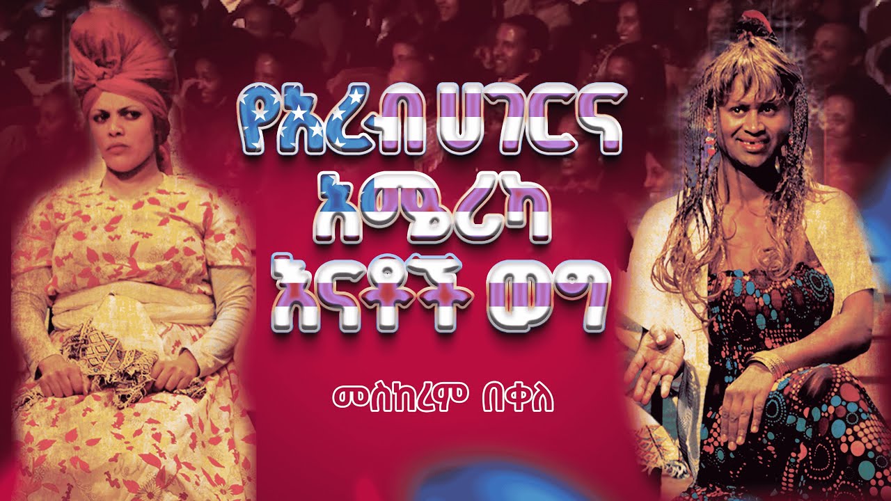 ልጆቻቸውን ወደ ውጪ ሀገር የላኩት እናቶች | የ 90ዎቹ ትውስታዎች