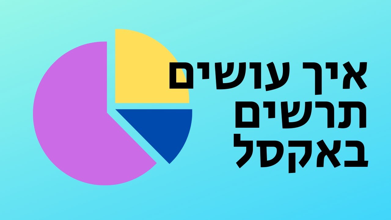 איך עושים תרשים באקסל | איך ליצור גרף באקסל