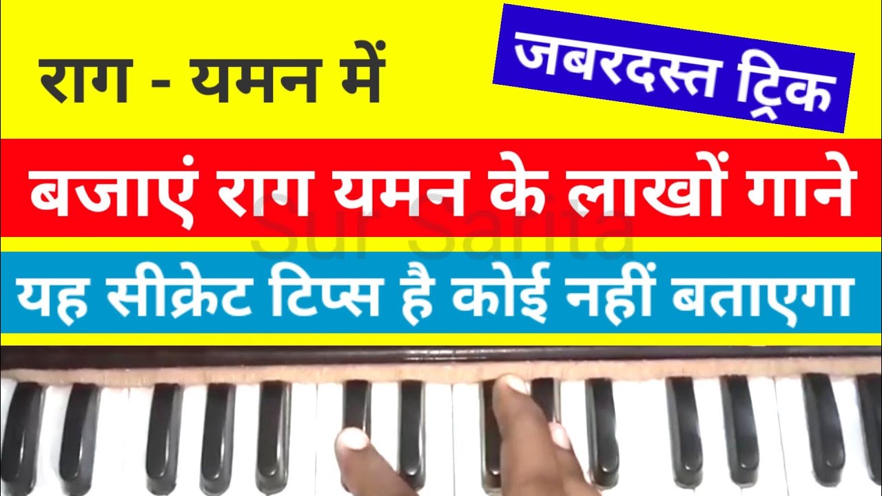 इस ट्रिक से बजाएं राग यमन पर आधारित सभी गाने | Play Any Song In Raag Yaman On Harmonium
