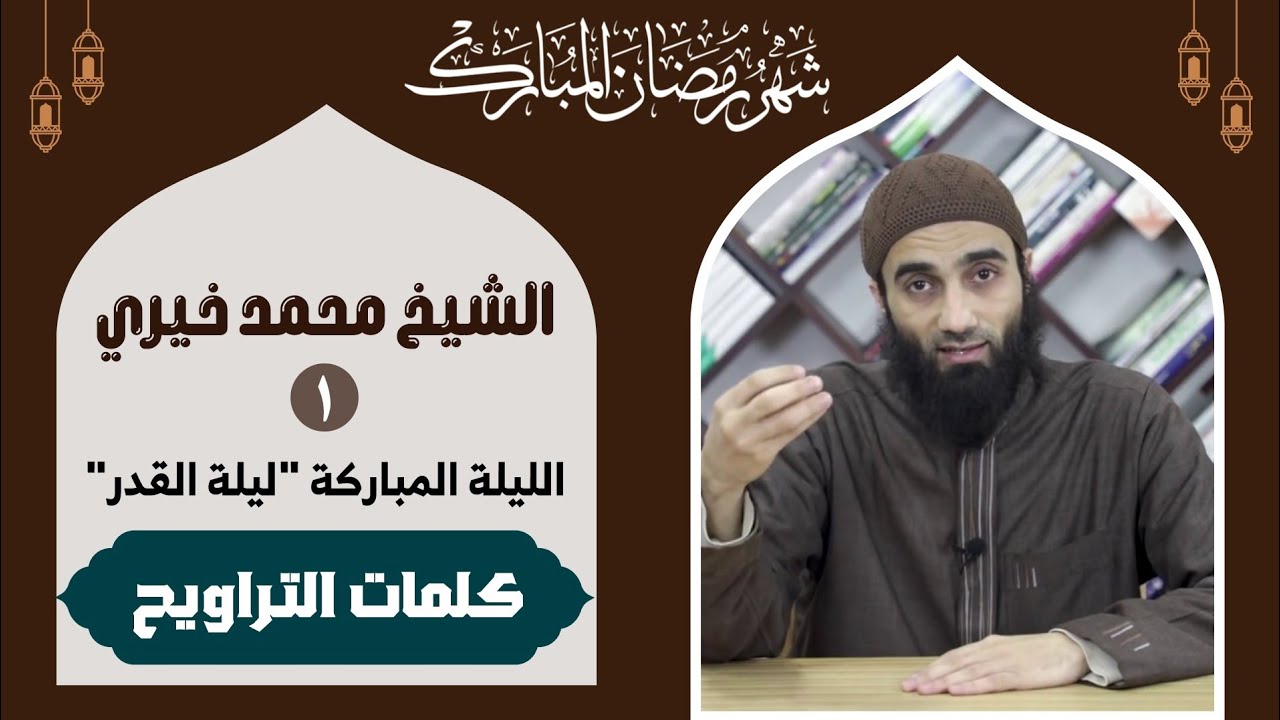 20 | سلسلة #كلمات_التراويح - الليلة المباركة #ليلة_القدر | #الشيخ_محمد_خيري