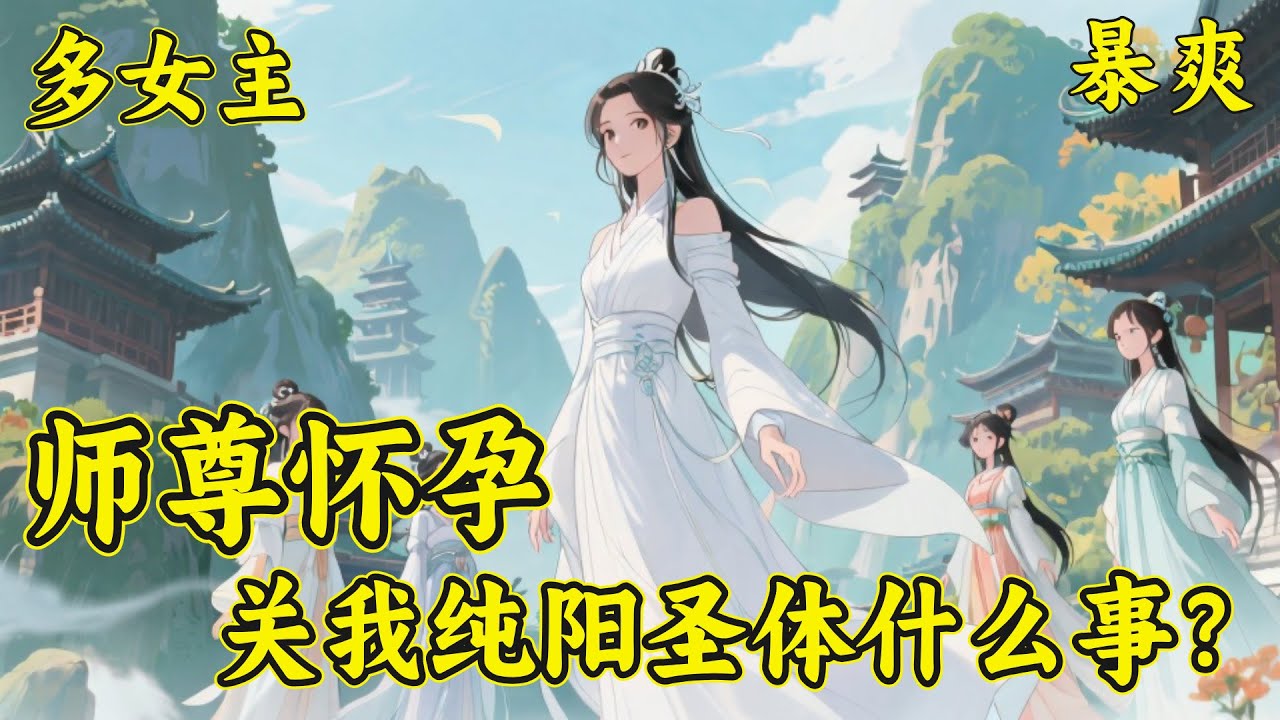 【师尊怀孕，关我纯阳圣体什么事】萧凌尘觉醒纯阳圣体，还得美女师尊传授的阴阳造化诀。&ldquo;阴阳造化诀？师尊，这功法怎么听起来不太正经.....&rdquo;&ldquo;没有的事，徒儿专心修炼便是。&rdquo;#玄幻 #修仙 #爽文