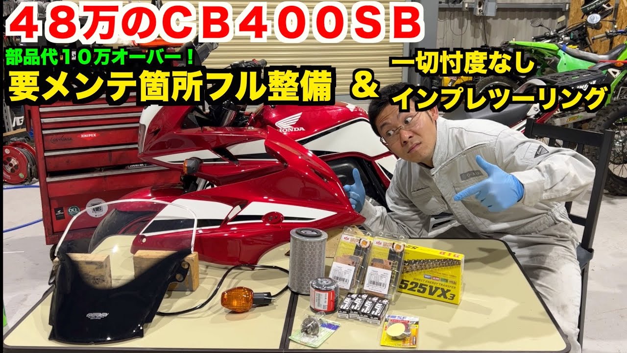 【ホンダ】問題が山積みの激安ＣＢ４００ＳＢを救ってあげよう。【スーパーボルドール】