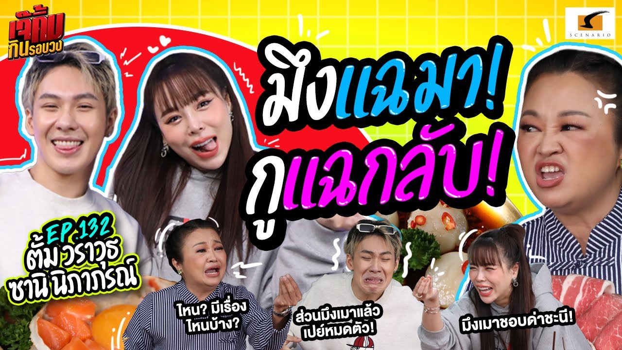 เมื่อสายเมาด่ากราด VS สายเมาเปย์หมดตัว! | EP.132 เจ๊คิ้มกินรอบวง l ตั้ม และซานิ @ร้าน Sukishi korean