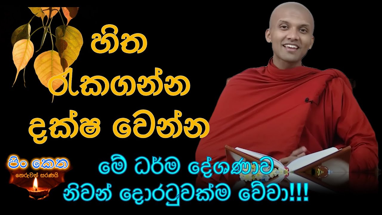 Ven Pothuhera Mahindasiri thero #banakatha #dharmadeshana #darmaya #budhism #thebuddhist