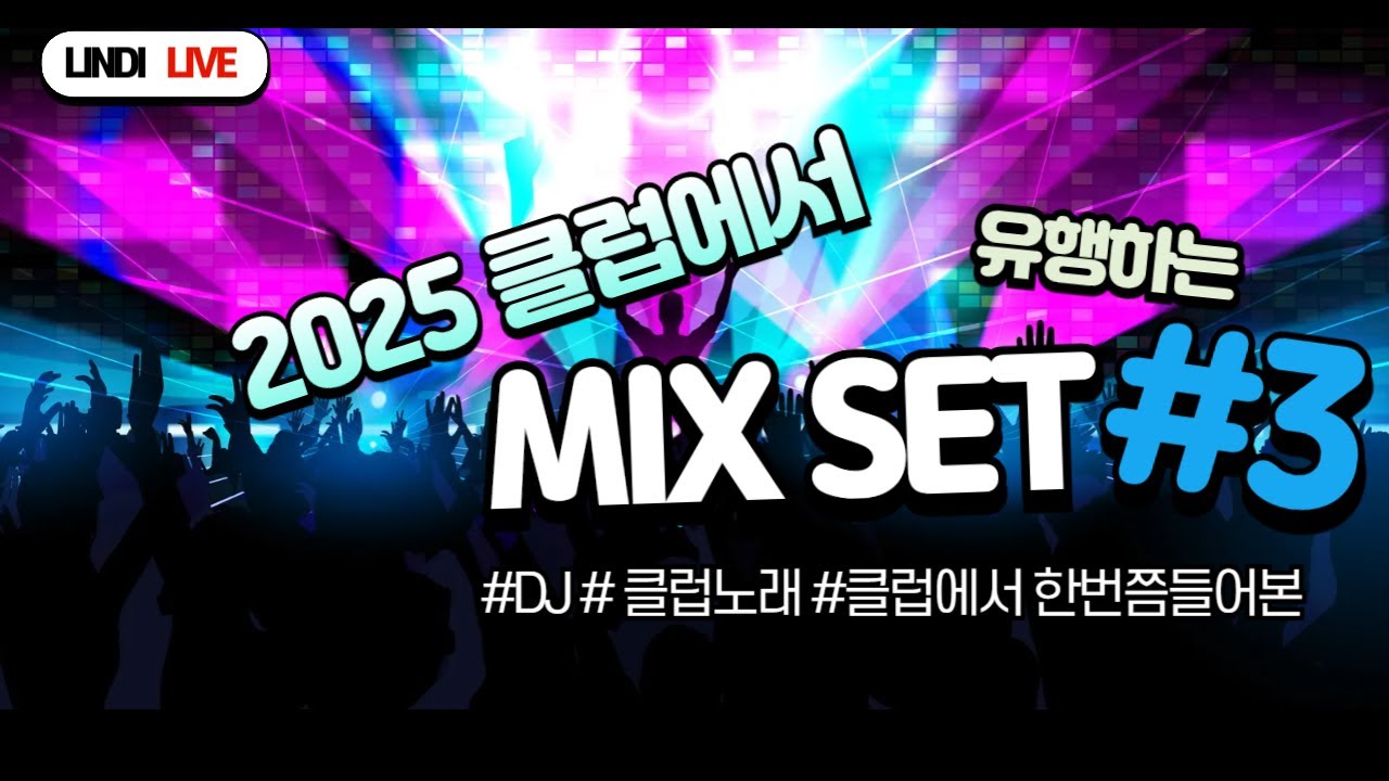 🔥2025클럽에서 유행하는 노래 mixset #3🔥