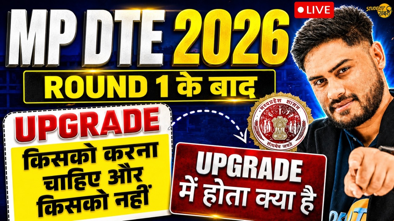 MPDTE 2026  Upgrade करू या नहीं | MP DTE 2026 Upgarde Round में किसको कौनसा College मिलेगा | MP DTE