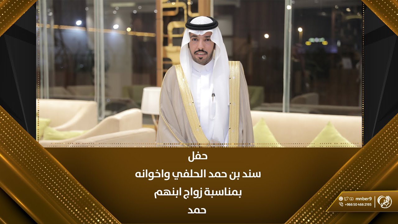 حفل سند بن حمد الحلفي واخوانه بمناسبة زواج ابنهم حمد